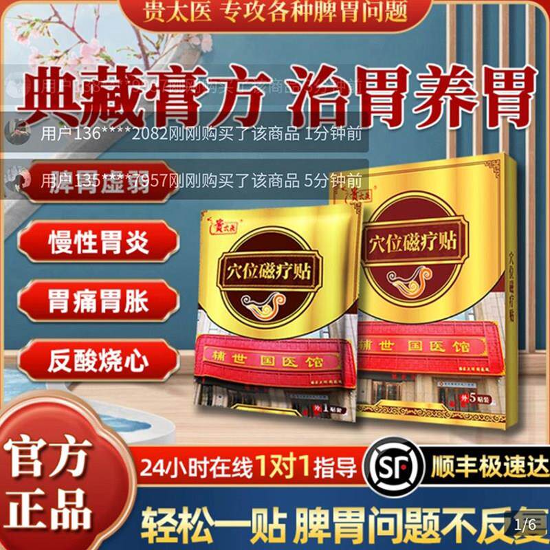 贵太医穴位磁疗贴官方正品肠胃贴治胃养胃典藏膏方专治老胃病膏贴