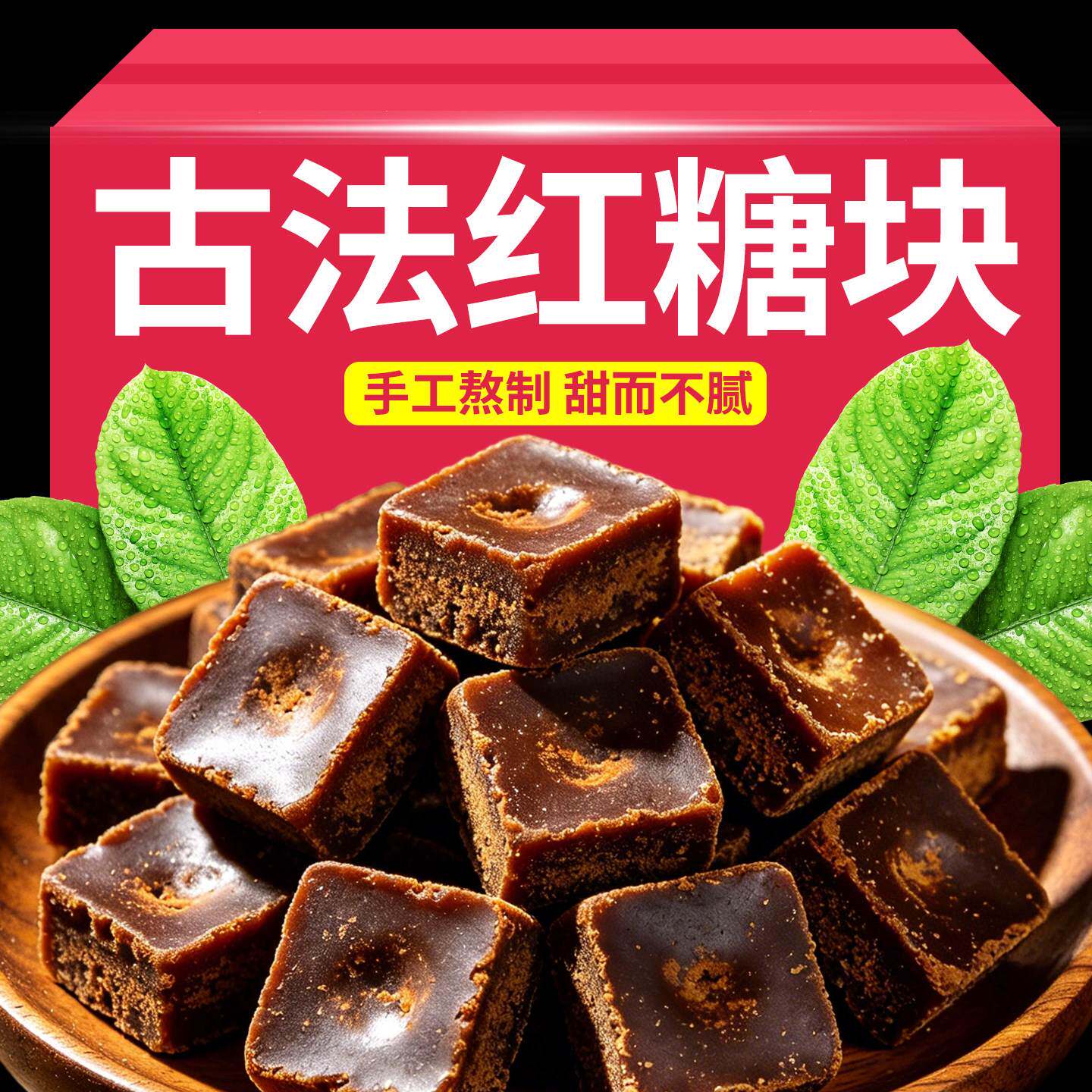 正宗老红糖块正品甘蔗手工熬制无添加经期暖身日常泡水喝清甜暖胃