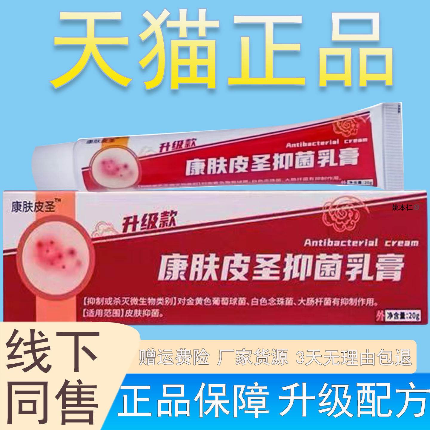 康肤皮圣克抑菌乳膏20g身体皮肤干痒脱皮草本软膏外用药房同款qk6