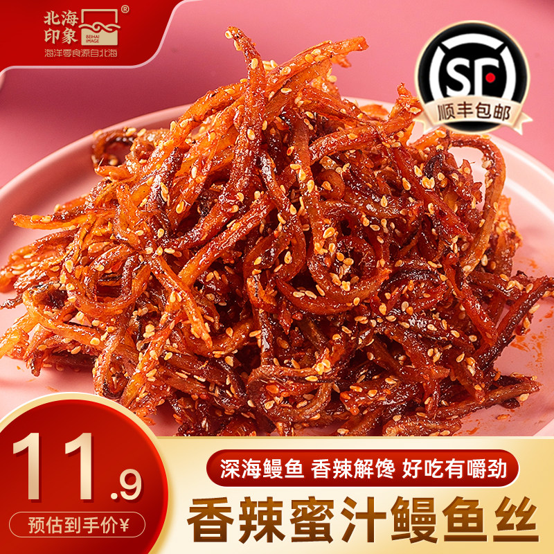 北海印象香辣蜜汁鳗鱼丝海鲜休闲海味零食即食甜辣小鱼干鳗鱼片