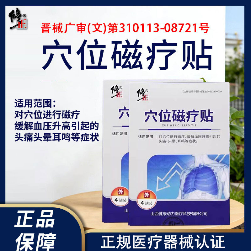 修正穴位磁疗贴正品缓解升高引起的头痛头晕耳鸣等症状cc