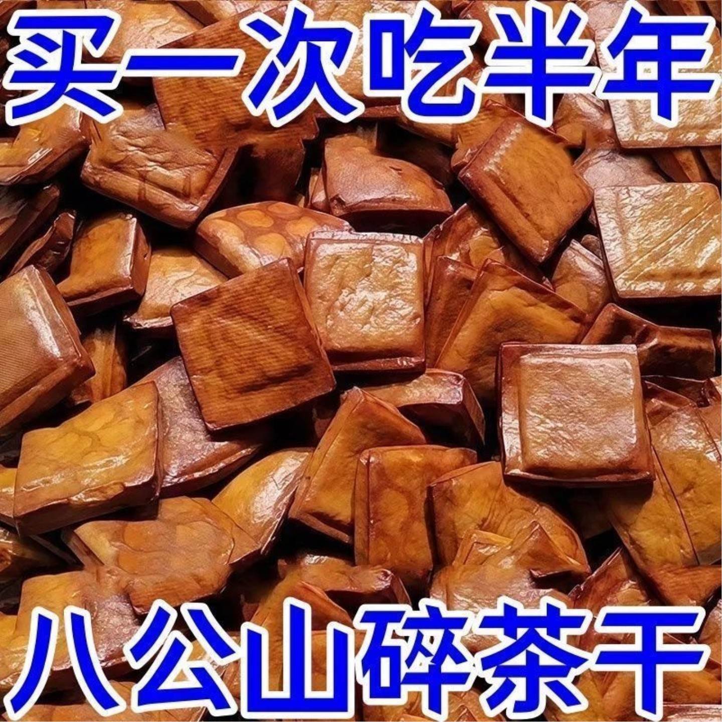 【特价】正宗安徽碎茶干香干豆干五香干豆腐干炒菜凉拌下饭下酒菜