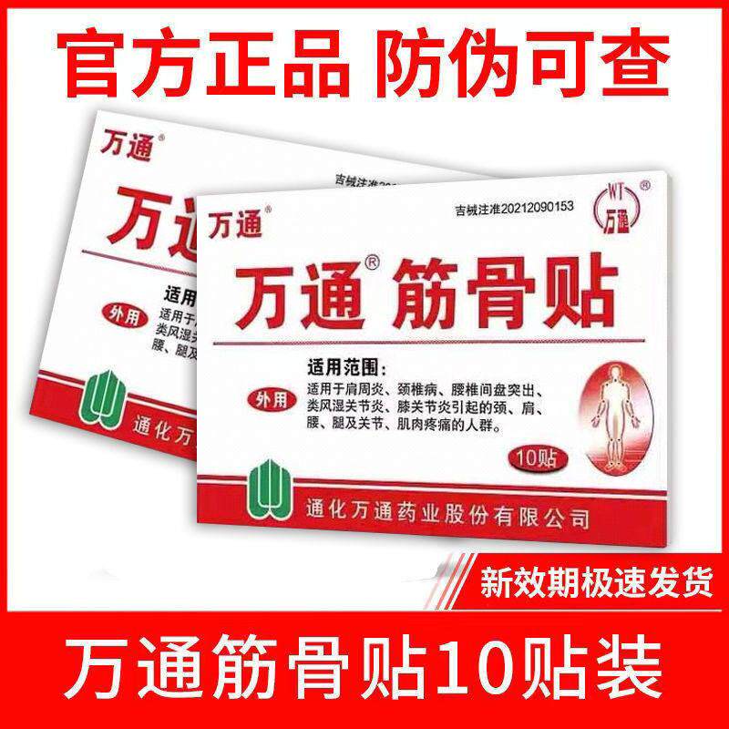 万通筋骨贴正品10贴装官方旗舰吉林通化伤痛颈椎疼痛贴落枕足跟痛