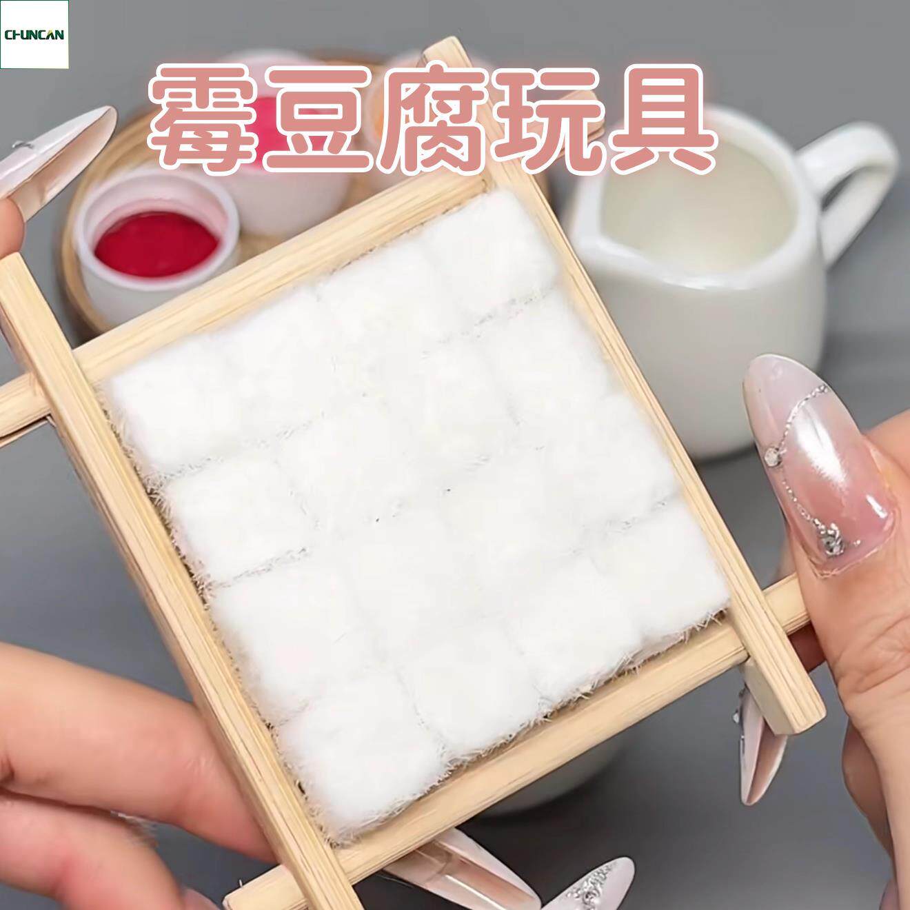 模拟摆摊卖霉豆腐！霉豆腐玩具套组手工diy材料包亲子互动游戏