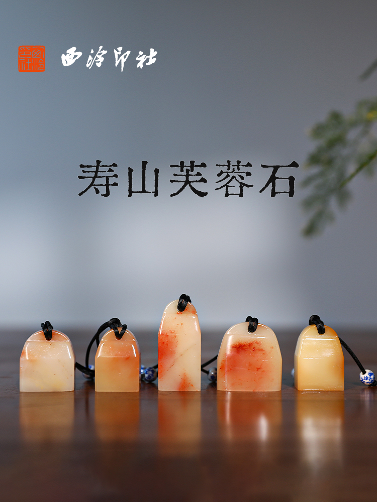 【西泠印社】寿山石博古印章孤品书法藏书章压角章国画引首章私人