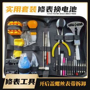 定制 手表维修 工具包 工具套装 修表 拆卸换电池组合 修表工具