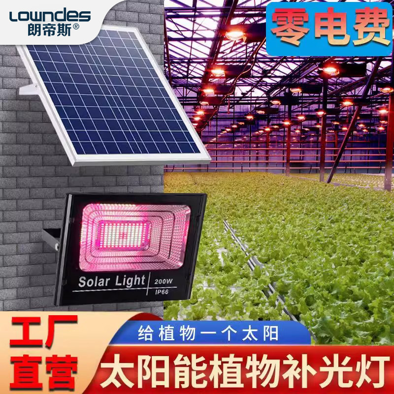 太阳能植物灯大棚花卉绿植多肉果蔬菜园室内生长灯太阳补光灯防水