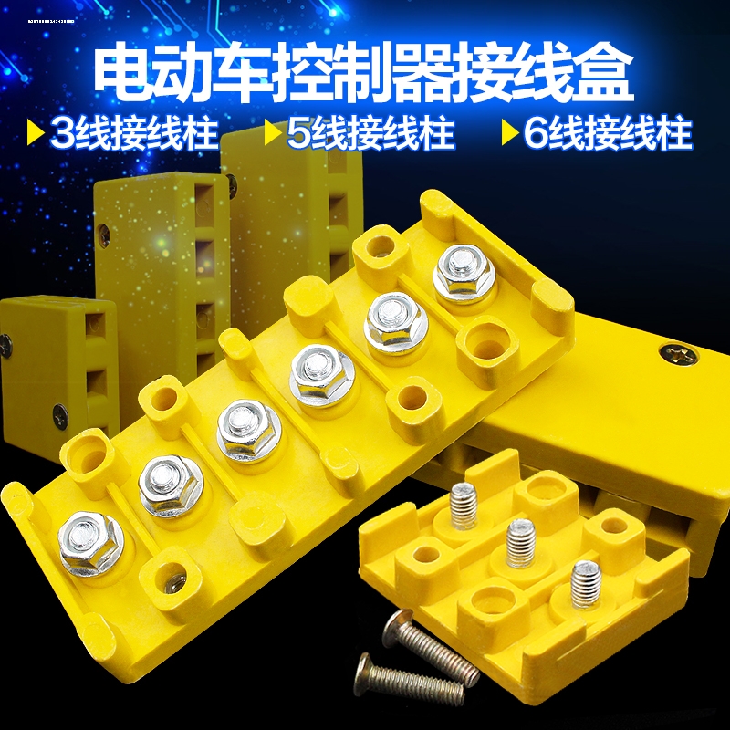 电动车绝缘接线盒控制器接线排摩托车三轮车接线端子接线板接线柱