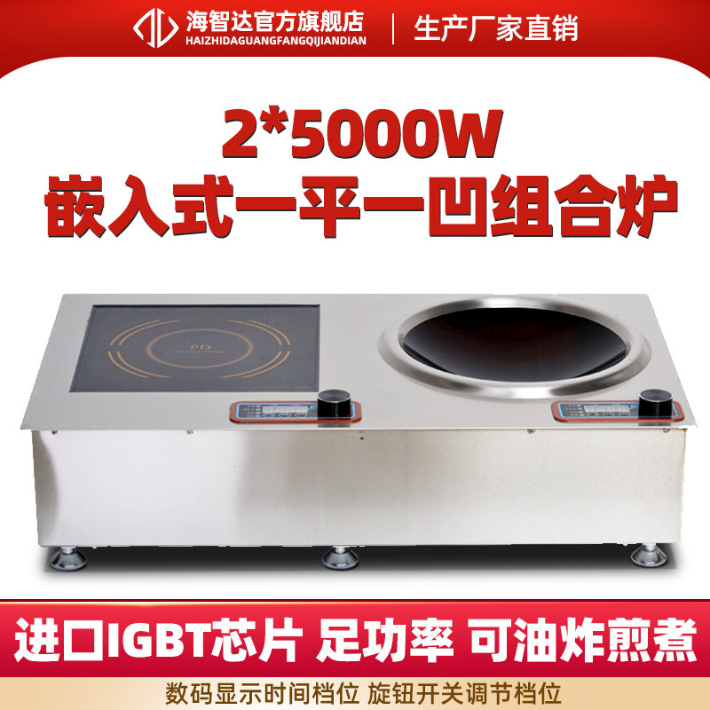 海智达嵌入式商用电磁炉5000w组合炉大功率电磁炉双头炉