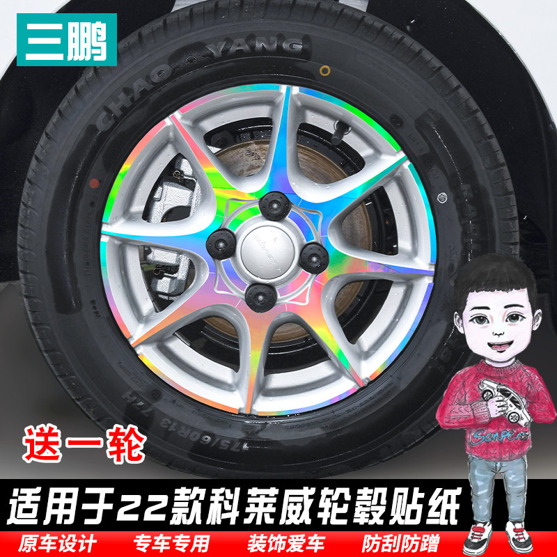 适用22款科莱威轮毂贴纸轮廓个性改装七彩镭射前后杠防水贴反光膜