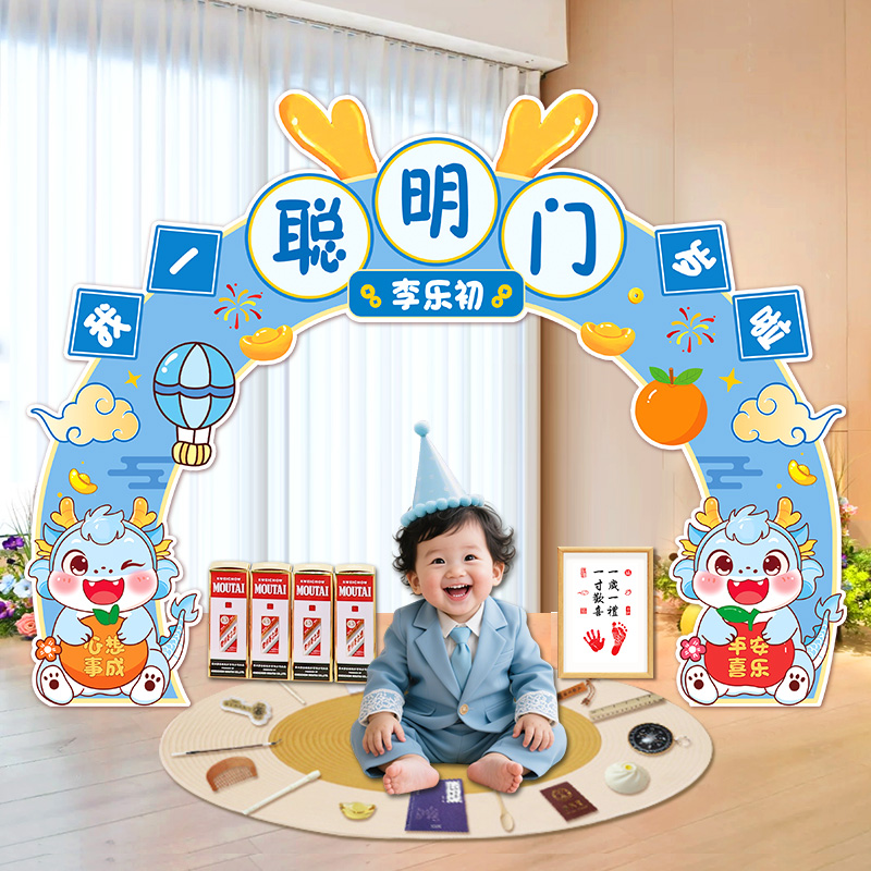 一周岁抓周用品聪明门套装龙宝宝抓阄生日装饰道具男女孩布置KT板