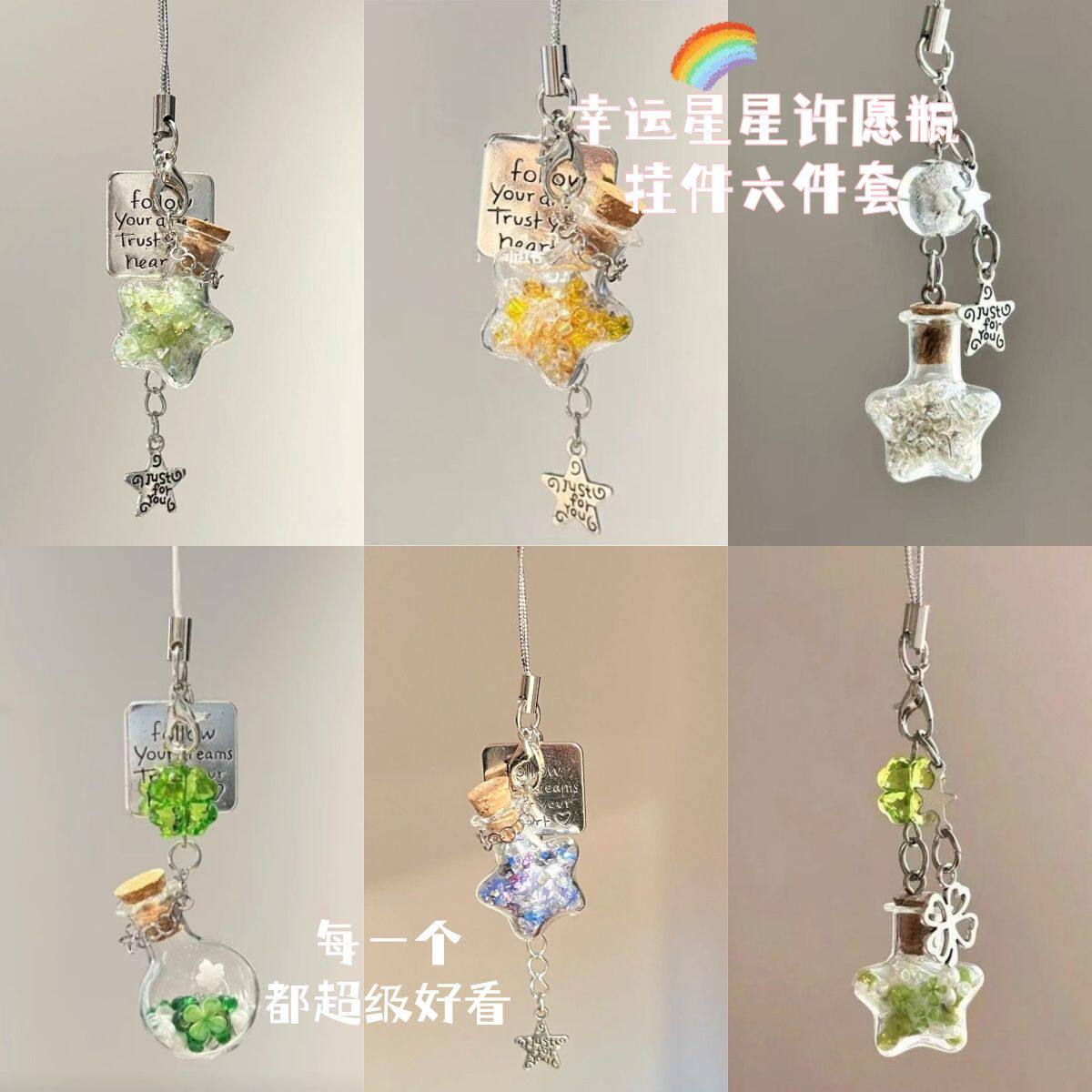 星星许愿瓶新款六件套挂件手机吊饰ins高颜值小众相机ccd串珠挂件