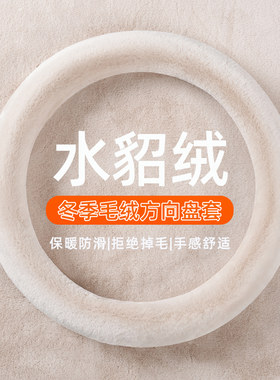 方向盘套毛绒冬季水貂绒保护套防滑女五菱缤果奥迪本田大众车把套