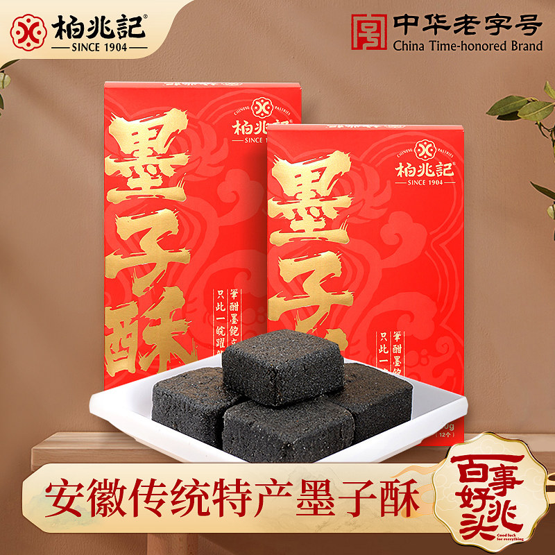 新柏兆记墨子徽墨酥正宗安庆特产手工传统糕点黑芝麻茶点心零食小