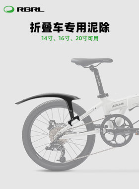 RBRL折叠车自行车挡泥板小轮车泥除快拆设计加宽14 16 20寸挡水板