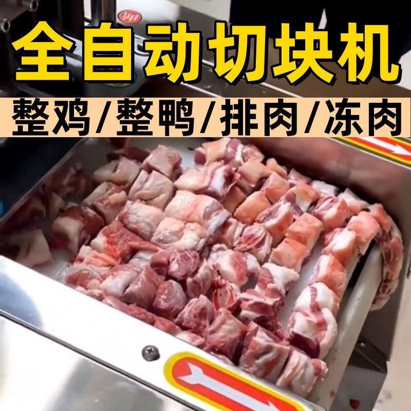 全自动切块机商用切剁鸡鸭鹅鱼牛羊排骨剁骨机鲜剁丁一体机切片机