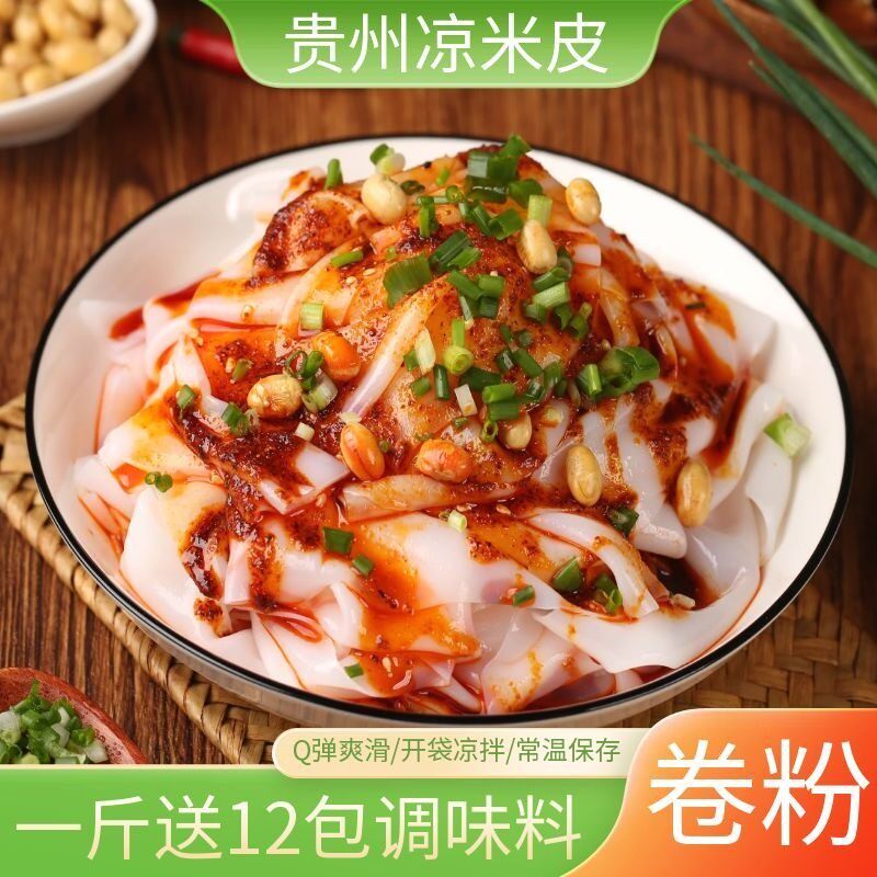【凉米皮卷粉剪粉】贵州凉卷粉剪粉裹粉凉卷皮开袋即食小吃美食