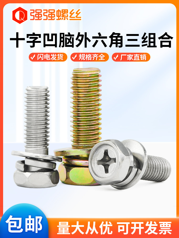 镀彩/镍六角带垫三组合螺钉十字凹穴十外六角组合螺丝M4M5M6M8M10,3C数码配件,USB多功能数码宝,淘宝优惠券,粉丝福利购,淘宝优惠卷