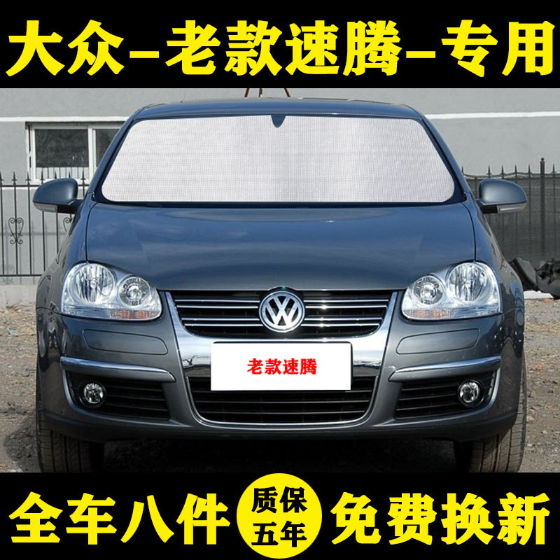 06-11款大众速腾专用遮阳帘遮阳挡防晒隔热汽车遮阳板车窗帘前档