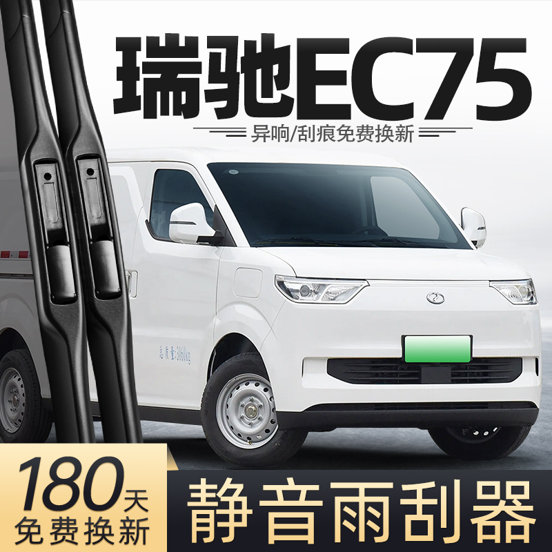 适用瑞驰EC75雨刮器23款24新能源25货车专用胶条配件用品原厂雨刷