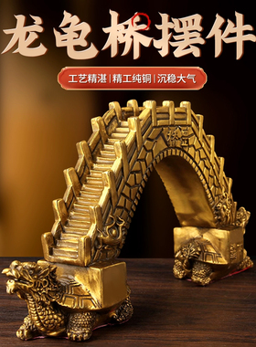 铜龙龟桥饰品铜龙龟桥饰品铜龙龟阳台窗客厅家居店装饰饰品工艺品
