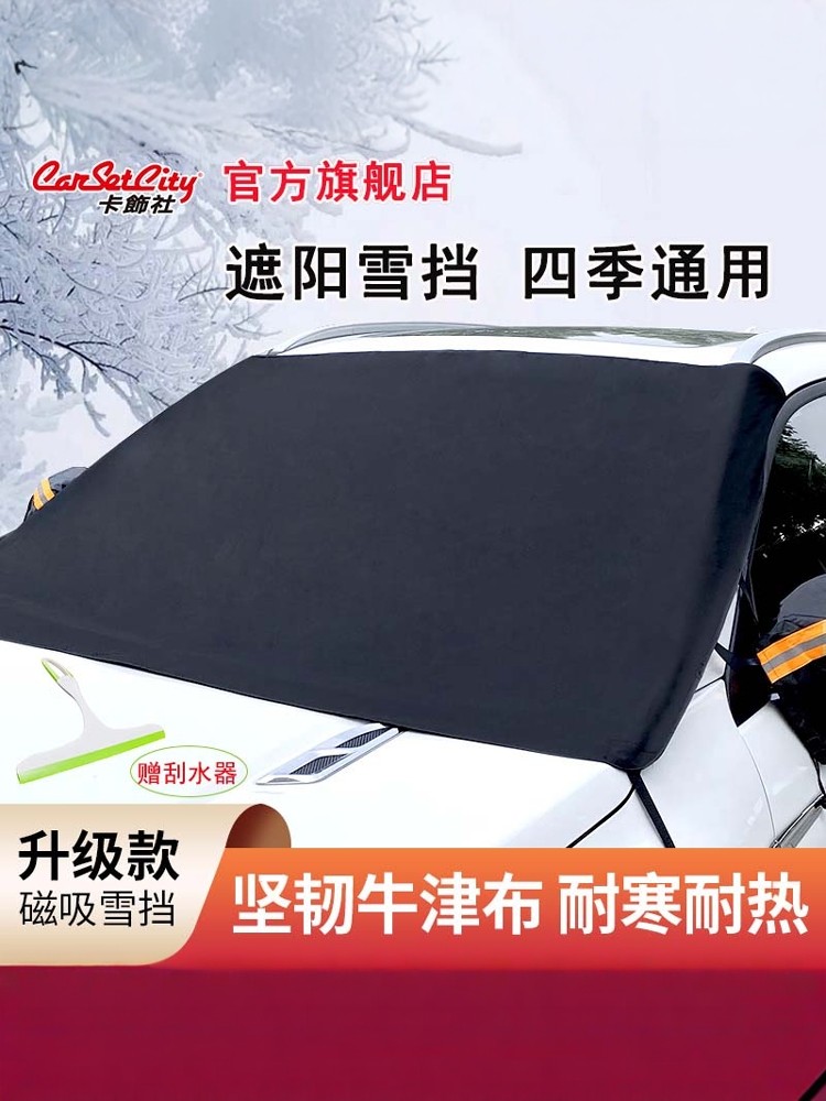 卡饰社汽车遮阳挡前挡风玻璃遮阳伞防晒帘汽车遮雪挡四季通用,汽车用品/电子/清洗/改装,遮雪挡,淘宝优惠券,粉丝福利购,淘宝优惠卷