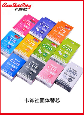 日本卡饰社cue香球替芯车载香薰出风口汽车香水汽车香薰桂花香味