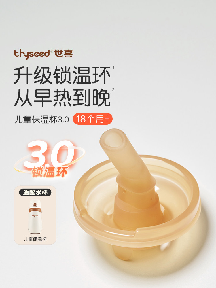 世喜儿童保温杯吸管嘴（仅适配儿童保温杯、不适配小月龄保温杯）,婴童用品,儿童水杯,淘宝优惠券,粉丝福利购,淘宝优惠卷