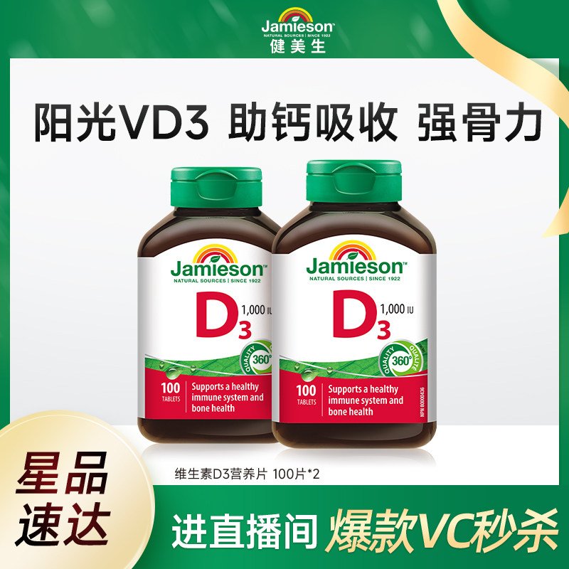 Jamieson健美生维生素D3成人维D31000iu维他命1000iu片VD3保健品图片