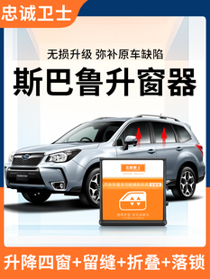 忠诚卫士斯巴鲁21款 森林人XV傲虎力狮一键自动升窗器折叠落锁改装