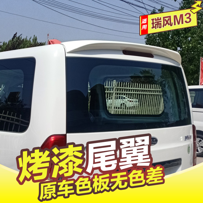 江淮瑞风M3尾翼15-24款瑞风M3改装顶翼定风翼免打孔瑞风E3后尾翼