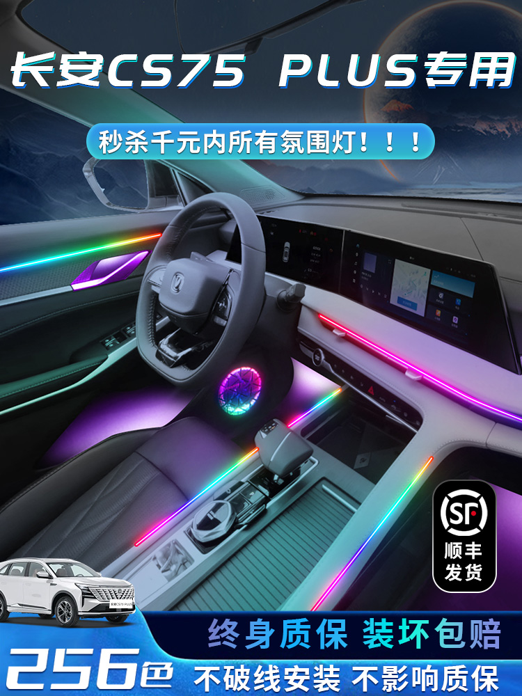 长安cs75plus氛围灯第四代车内三代专用原装汽车装饰内饰用品气氛