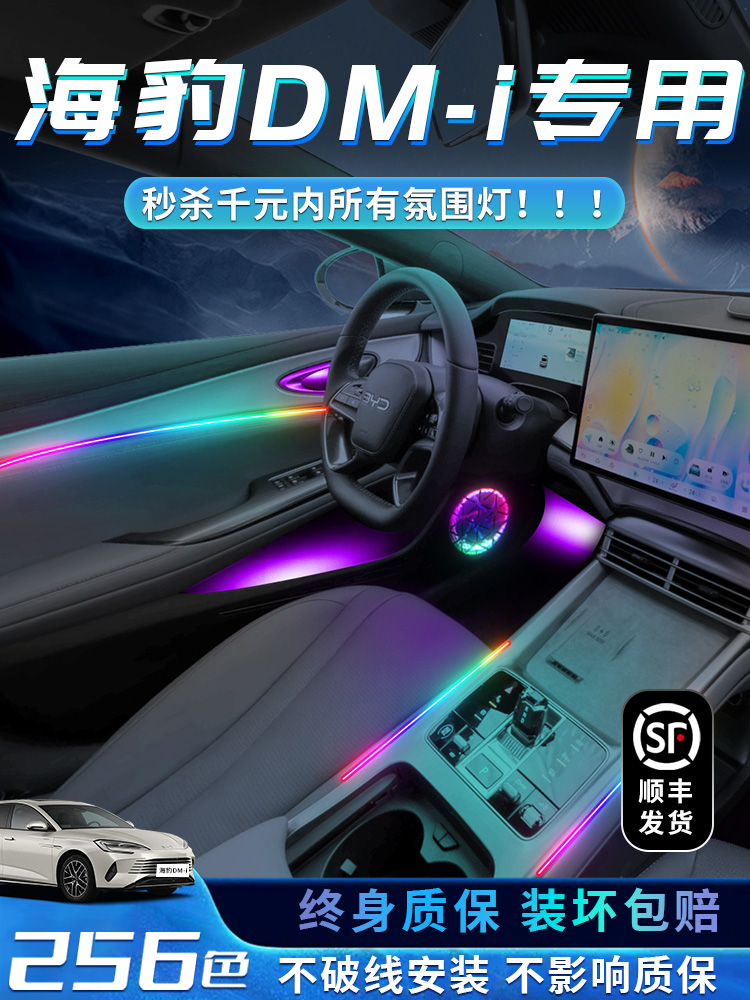 比亚迪海豹dmi氛围灯车内装饰用品改装件ev内饰专用气氛汽车迎宾