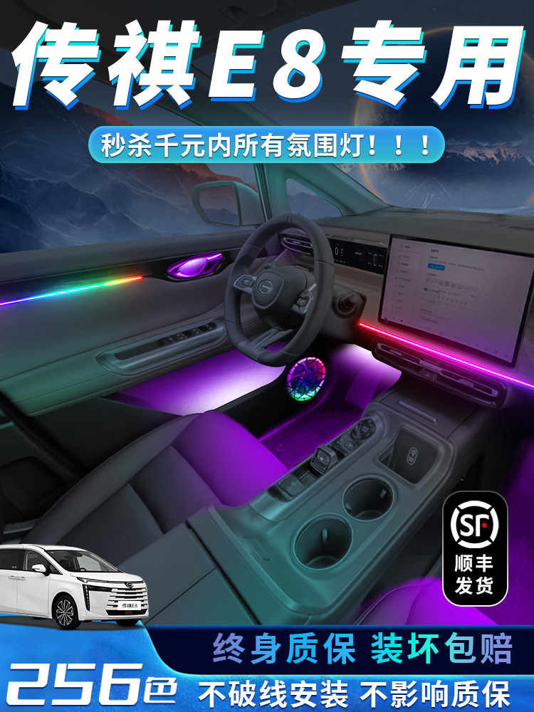 传祺E8氛围灯改装件车内装饰专用汽车用品内饰汽车配件气氛迎宾