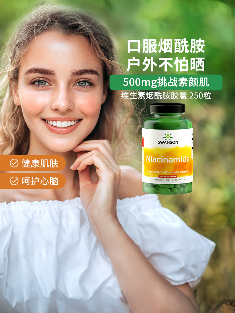 美国Swanson斯旺森维生素b3烟酰胺胶囊250粒口服烟酰胺肌肤鲜活力