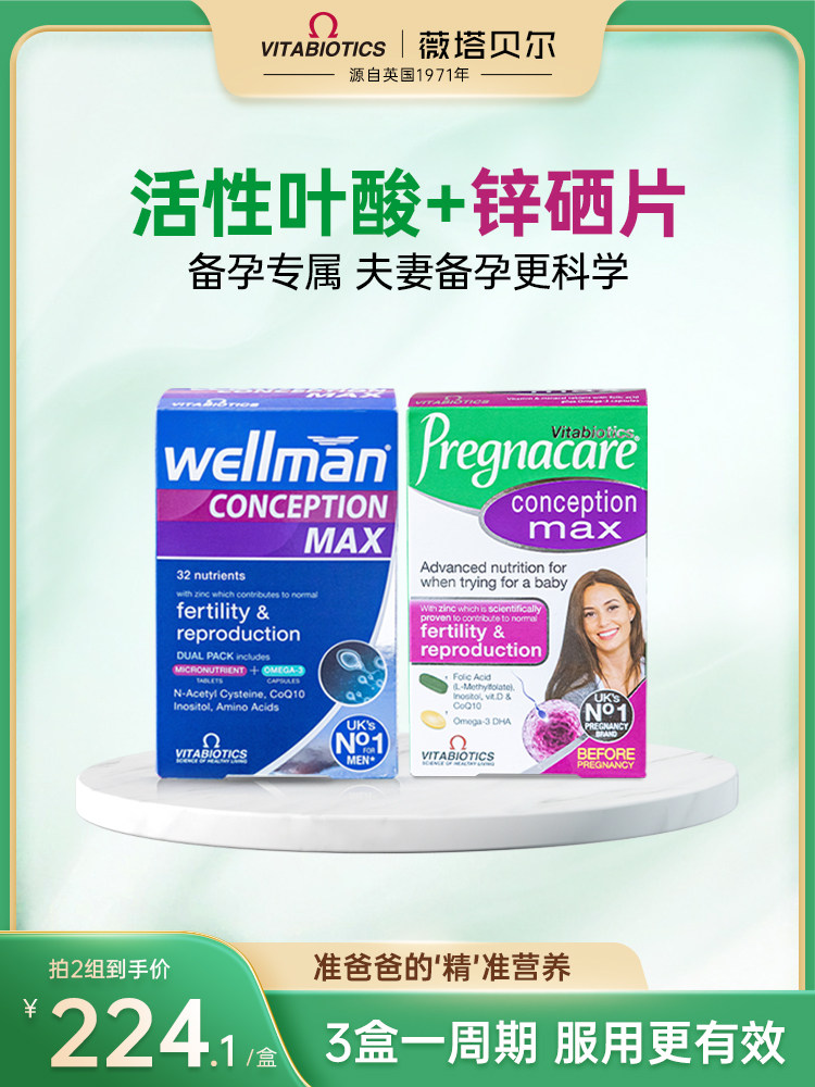 薇塔贝尔活性叶酸女士备孕提高+锌硒片男性复合维生素卵精子质量