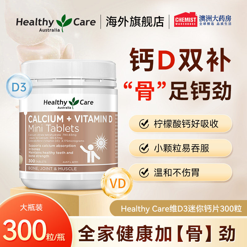 Healthy Care钙片中老年青少年孕妇补钙柠檬酸钙维生素d迷你钙300