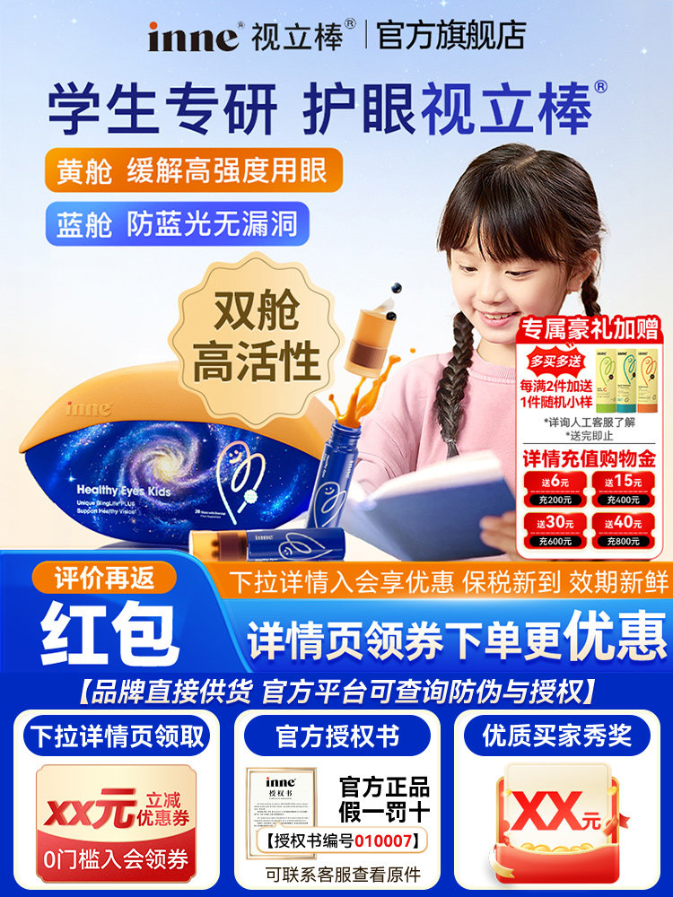 因你inne视力棒叶黄素护眼饮视立棒儿童液体叶黄素学生