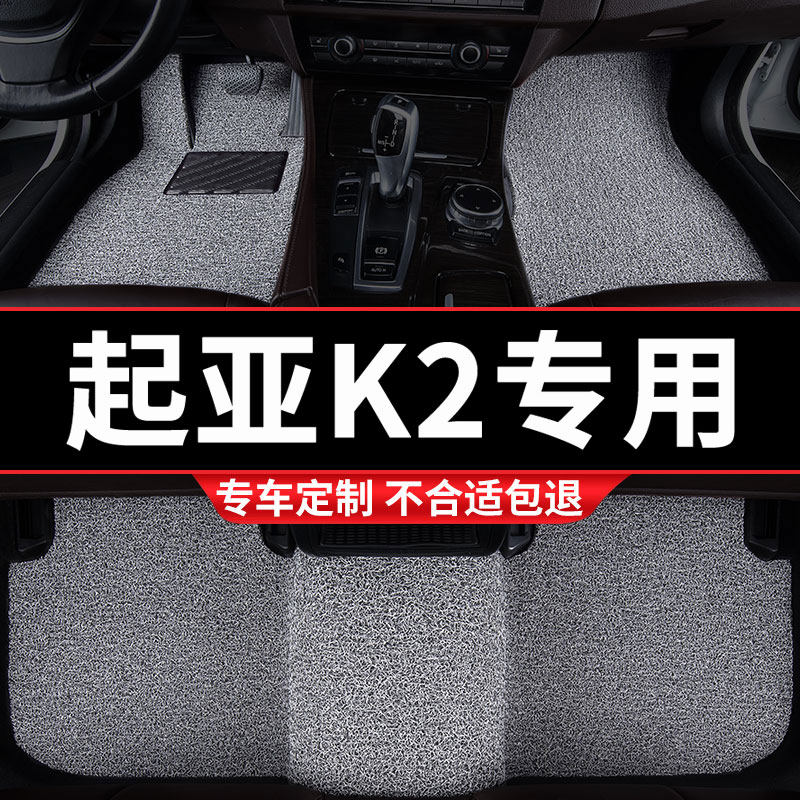 汽车丝圈脚垫适用起亚K2专用悦达起亚手动挡全套12老款11车17款15
