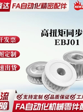 怡和达标准EBJ01/21/41-S5M100/150/250-20-25A-P/Nd高扭矩同步轮
