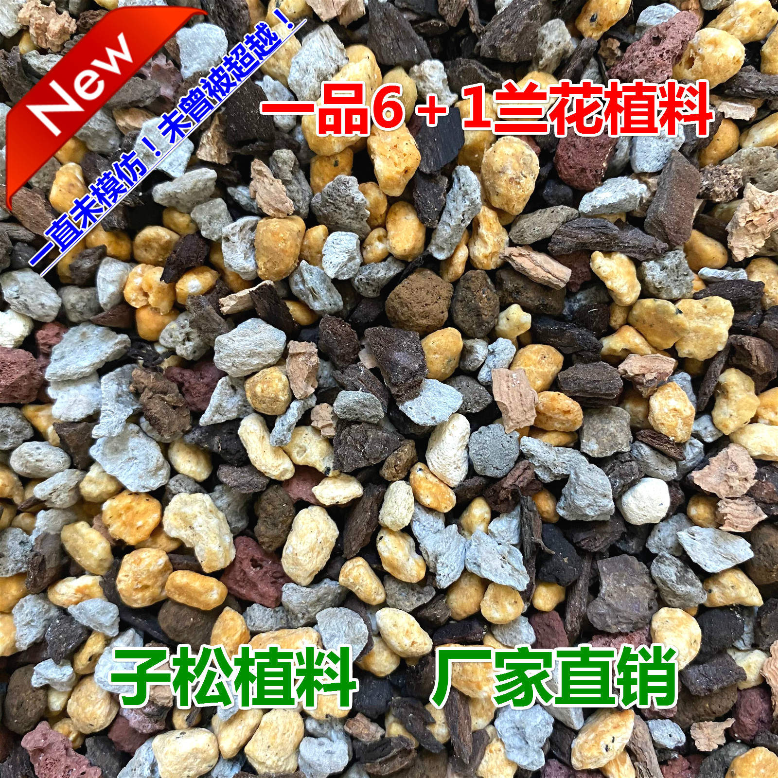 子松兰花植料 一品6+1混合颗粒兰花植料 艺草新手 兰花专用营养土
