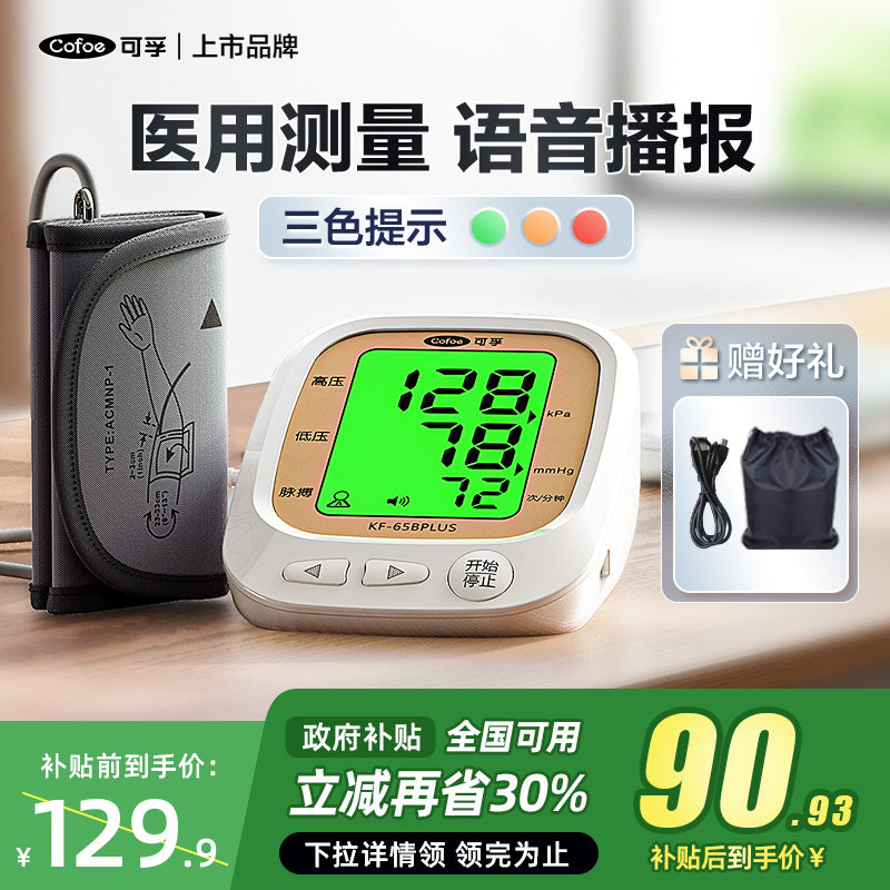 可孚电子皿压计臂式家用准侧量高皿压侧量仪器医疗心率监侧仪配