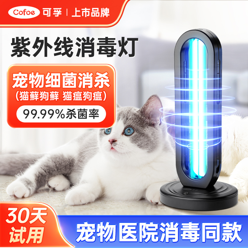 紫外线消毒灯宠物猫藓猫瘟狗藓消毒杀菌环境家用真菌克星感染除螨
