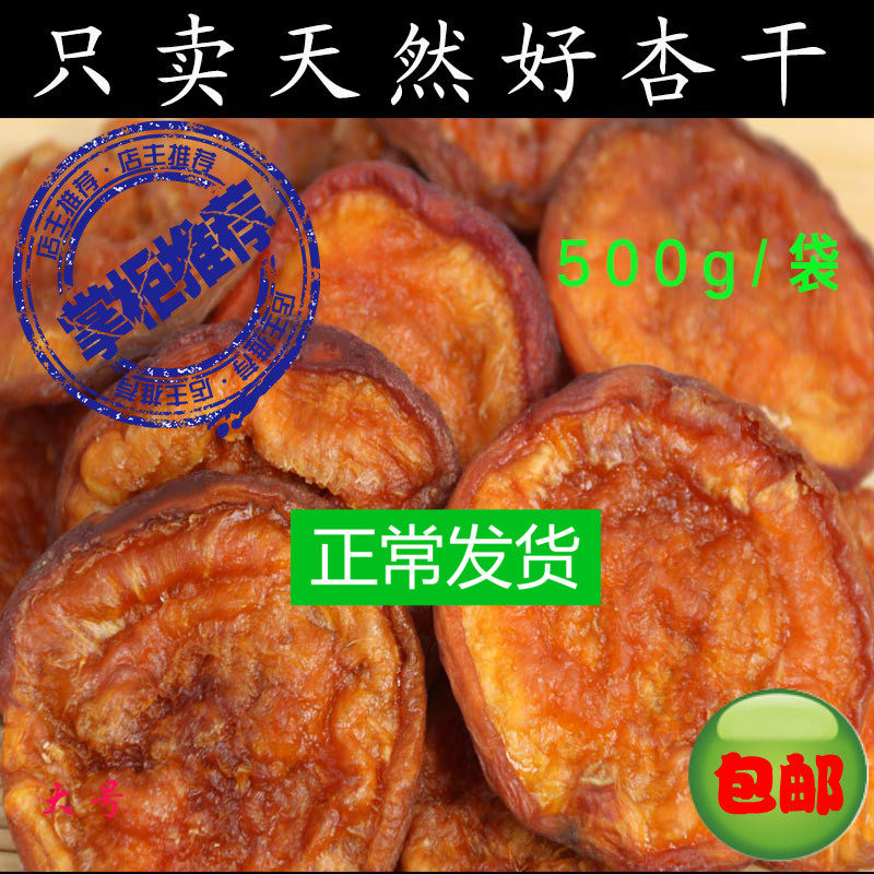 无添加糖酸杏干蔚县特产农家原味天然无糖精零食杏肉河北果干果