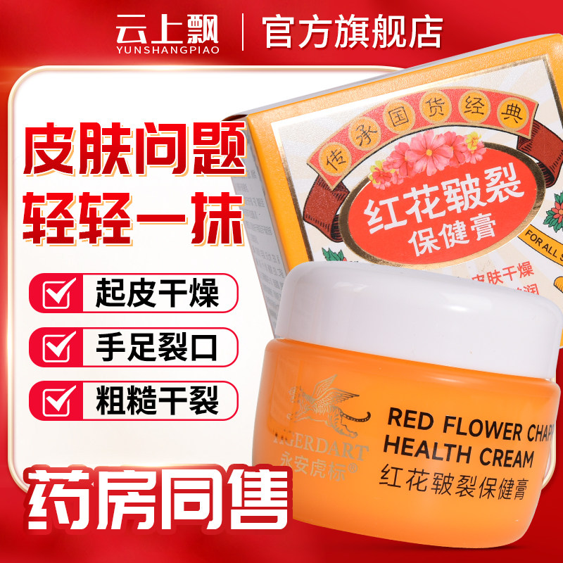 正品虎镖红花保健膏皲裂膏永安虎标龟裂脚裂口手足干皲裂霜膏1207