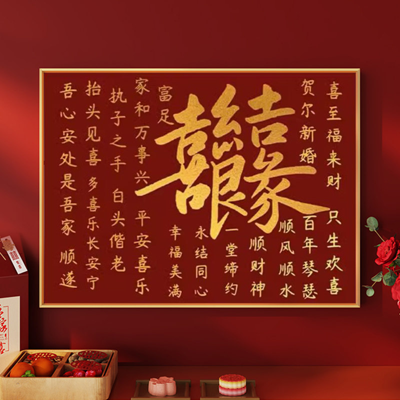 结婚十字绣新款线绣客厅新婚礼物送新人婚书高级感手工绣