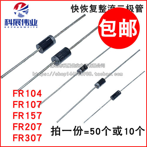 直插 FR104 FR107 FR154 FR157 FR207 FR304 FR307 快恢复二极管