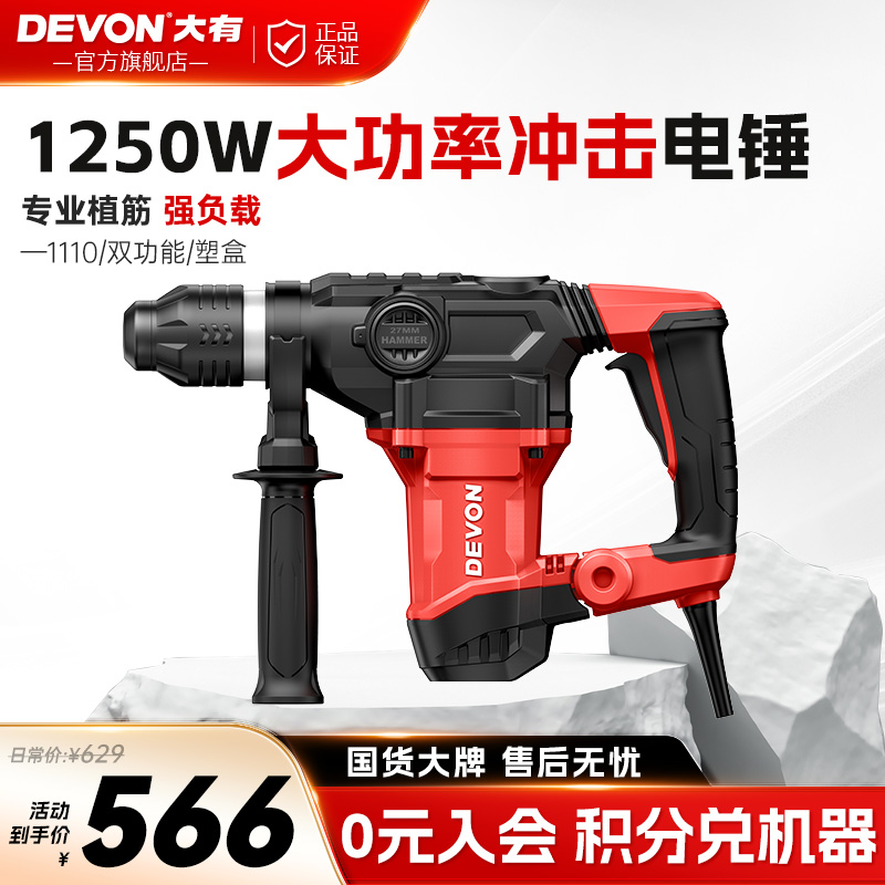 大有27mm电锤1110植筋专用锤1250W大功率冲击钻混凝土打孔破拆镐