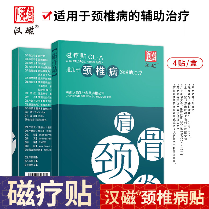 汉磁灸磁疗贴CL-A适用于颈椎病的辅助治疗1盒4贴装
