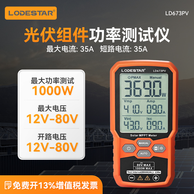 LEDA乐达LD673PV光伏组件功率测试仪便携式高精度太阳能面板检测